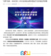 3E技术创新板登入全球创业周中国站